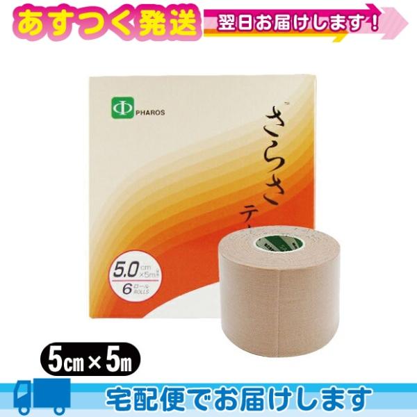 ファロス さらさテープ 5cm × 5m 6巻 ベージュ PHAROS SARASA TAPE