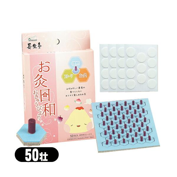 長生灸お灸日和 フルーツ(ちょうせいきゅうおきゅうびよりふるーつ)(お灸 おきゅう 鍼灸 間接灸 台座灸 もぐさ 艾 MOXA Smokeless Fruit 微煙)● 長生灸は、本格派のお灸ながら、やさしい温熱のお灸です。 お灸の原理を忠...