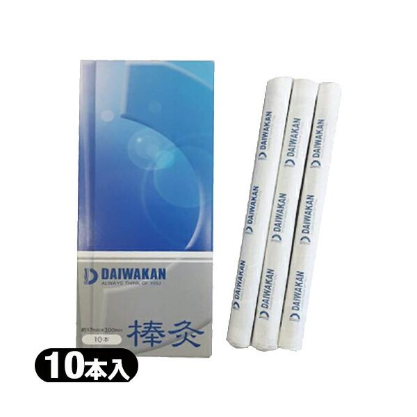 もぐさ・棒灸 DAIWAKAN 大和漢(だいわかん) 棒灸(ぼうきゅう) 10本入り:当日出荷 爆買