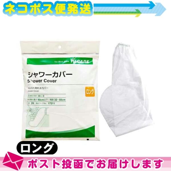 アルケア シャワーカバー ロング (ALCARE SHOWER COVER LONG) 足用 2枚入り(17211) :ネコポス送料無料 ※当日出荷 爆買