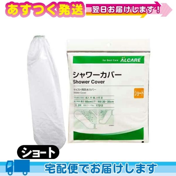 シャワーカバーは、シャワー時にキャスト固定部位へ直接水がかからないようカバーする製品です。● シャワー時にギプスへ直接水がかからないようカバーします。● ゴム口を開け、袋にギプス固定部位を通すだけで簡単に装着できます。● 2種類のサイズで、...