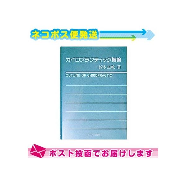 カイロプラクティック概論(SC-111) ：ネコポス送料無料