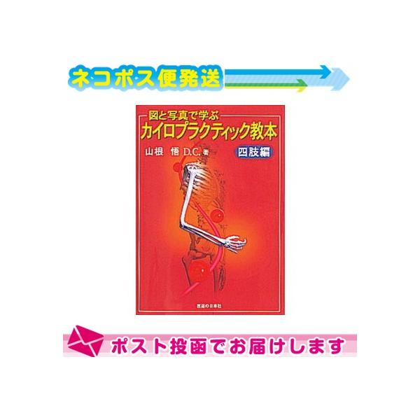 SALE／77%OFF】 図と写真で学ぶ カイロプラクティック教本 体幹編