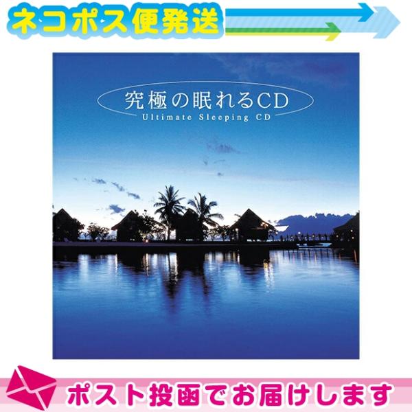 リラクゼーションCD自然音が中心の穏やかなサウンドが途切れなく流れ、深い眠りへと導きます。