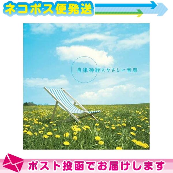 リラクゼーションCD心身のリラクゼーションを促すツールとして製作された、自律神経のバランスを整えるセラピーミュージックです。