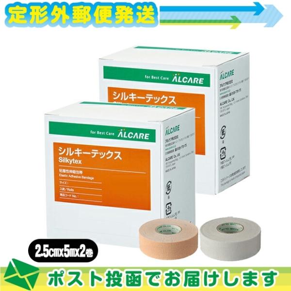 粘着性伸縮包帯 アルケア シルキーテックス(Silkytex) 3号 2.5cmx5m(実長) 2巻入りx2箱セット (ホワイト・ベージュから選択) ：メール便定形外送料無料 爆買