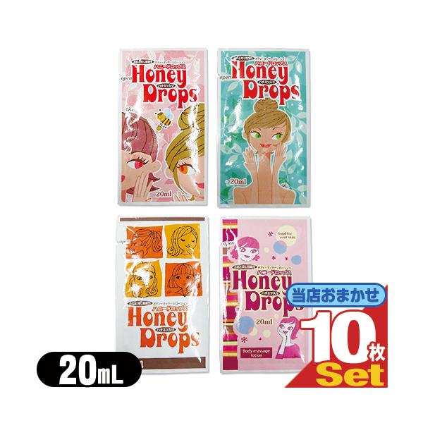 パウチローション ハニードロップス(honeyDrops) ボディーローション 20ml x10枚セット(おまかせ) ：ネコポス送料無料 爆買
