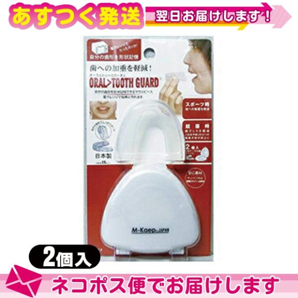 電子レンジで簡単1分！自分の歯形を形状記憶！オーラルトゥースガードは、電子レンジで簡単に自分の歯形をかたどることができ、それを形状記憶させることができるマウスピースです。スポーツ時の歯への加重を軽減する効果が期待できます。また、就寝時にも歯...