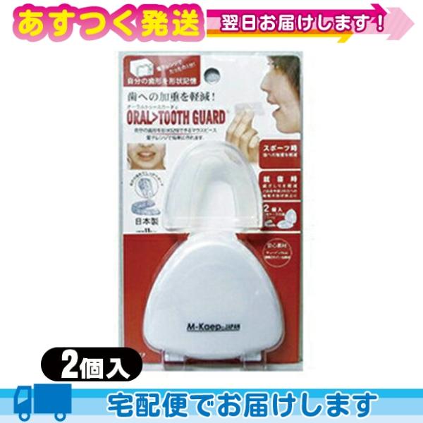 電子レンジで簡単1分！自分の歯形を形状記憶！オーラルトゥースガードは、電子レンジで簡単に自分の歯形をかたどることができ、それを形状記憶させることができるマウスピースです。スポーツ時の歯への加重を軽減する効果が期待できます。また、就寝時にも歯...
