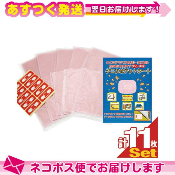 ● ダニが誘引剤に誘われてマットの中に入り、粘着シートにひっついて死骸も飛散しません。● 殺虫剤は使用しないので安心・清潔!お得な11枚セット!日本製ダニ対策用品 ダニよせゲットシート(10枚入)+さらにもう一枚付