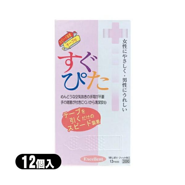 スピード装着テープ式 コンドーム ジャパンメディカル すぐぴた3000 Excellent (12個入り) ：ネコポス送料無料 爆買