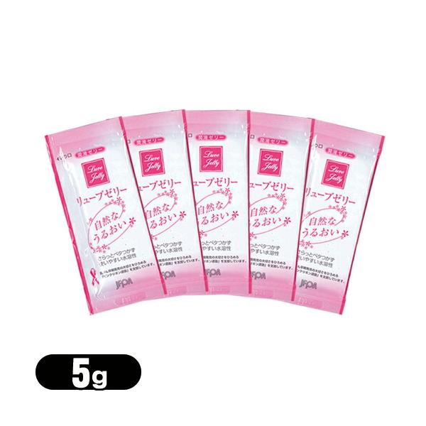 お試し用パウチ 潤滑剤 リューブゼリー (5g)x5包 分包 ゼリー 水溶性 :メール便日本郵便送料無料 ：当日出荷 爆買