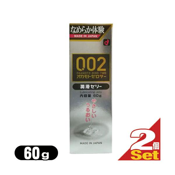 オカモト 0.02EX ( 002EX ) 潤滑ゼリー 60g x2個セット ：ネコポス送料無料 爆買