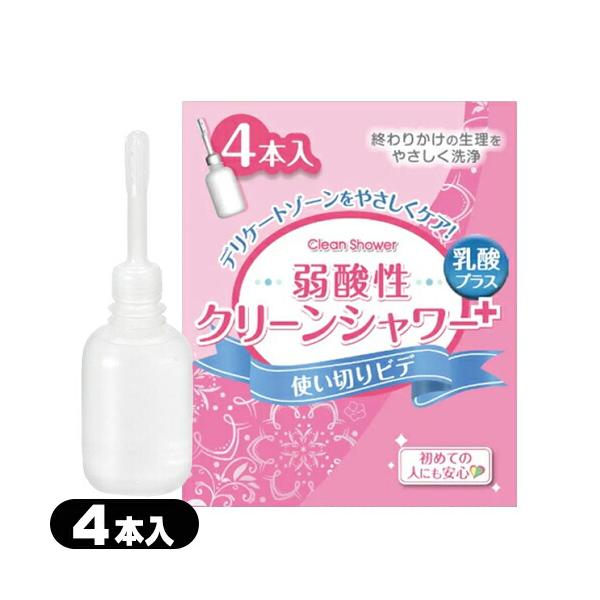 ロット番号：074F04　使用期限：2029年5月「クリーンシャワー」を正しくお使いいただくことで、 デリケートゾーンのニオイもスッキリ、サッパリとした 清潔感で快適にすごせます。 洗浄液に乳酸をプラスし、膣内と同じ弱酸性の洗浄液に。 弱酸...