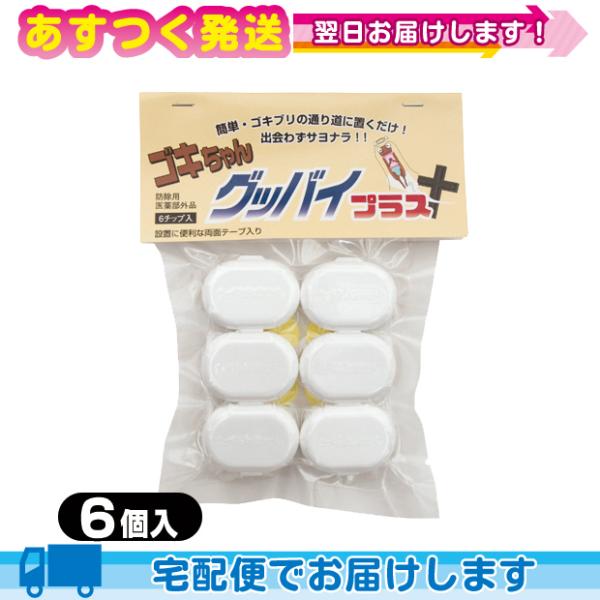 ● 美味しすぎて食べる食べる!ゴキブリは食べて勝手に自滅!● 大手ホテルやレストランチェーン等で効果を発揮!● ゴキブリの卵・幼虫にも効く!● 死体を見なくて良い!● 人にやさしくて無害・無臭!安心・安全!(ゴキちゃんグッバイ ゴキちゃんグ...