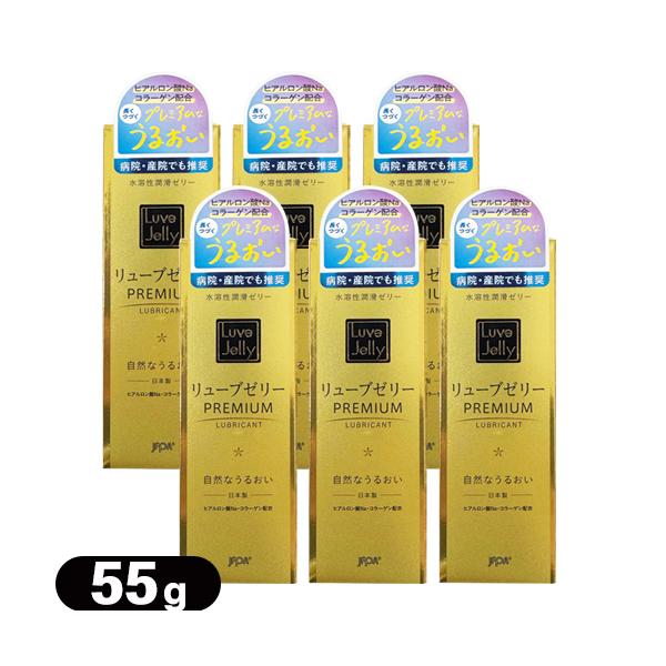 潤滑ゼリー ジェクス リューブゼリー PREMIUM(プレミアム) 55g x6個セット :ネコポス送料無料 爆買