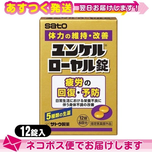 他サイト： ユンケル ローヤル 指定医薬部外品 sato ユンケルローヤル錠 12錠入 ：ネコポス送料無料の商品画像