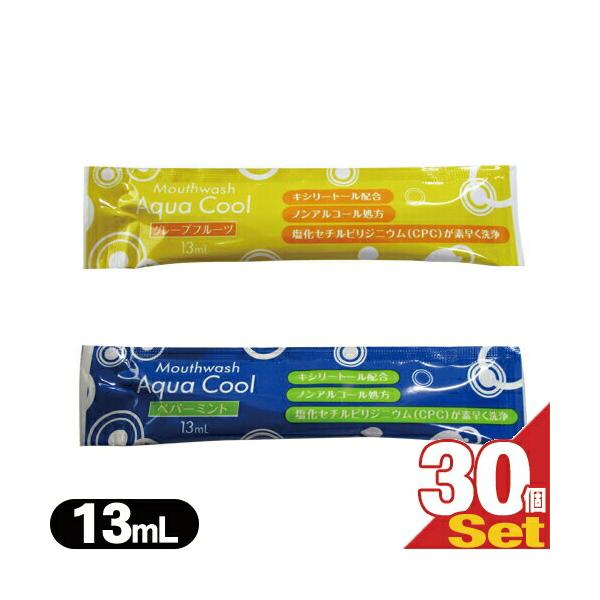 ホテルアメニティ 個包装 キシリトール配合 業務用 使い捨て マウスウォッシュ アクアクール(Aqua Cool)洗口液 13ml x 30個セット ：ネコポス送料無料 爆買