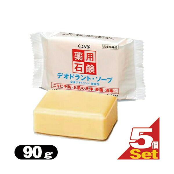 薬用デオドラントソープ90g x5個 薬用 デオドラントソープ 90g 石鹸 石けん せっけん 体臭予防 クロバーコーポレーション ：ネコポス送料無料 爆買