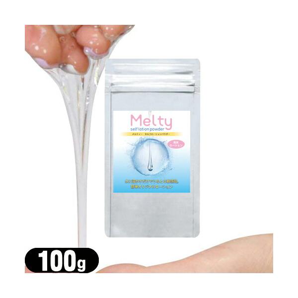 メルティ― セルフローションパウダー (melty self lotion powder)(ハンドメイドローション ローションパウダー   インスタントローション 業務用自作ローション セルフローション LOTION POWDER hand...