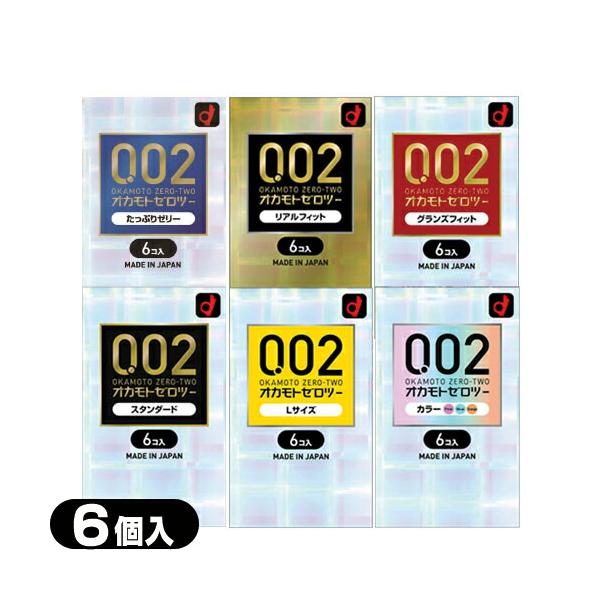 コンドーム オカモト ゼロツー 0.02 6個入 (スタンダード Lサイズ カラー リアルフィット たっぷりゼリー選択) ：ネコポス送料無料 【mail】 爆買