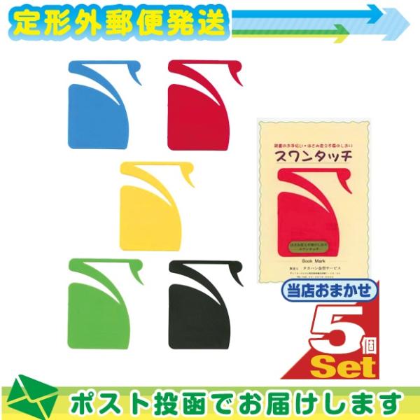 ●新発想のしおり●はさみ変え不要のしおり●白鳥型栞です。本の最終ページ中央で、首部分が外にはみ出す位置を目安に貼り(弱粘テープがついております)ます。くちばしを読書中のページにかけて使います。ページをめくっても外れません。読み終えたら、その...