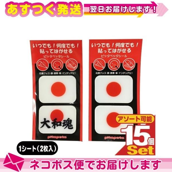 フェイスシール ピッタペッタシール 国旗ステッカー・ 国旗シール・ 日の丸シール・日の丸ステッカー 2枚入りx15個セット(計30枚) ：ネコポス送料無料 爆買