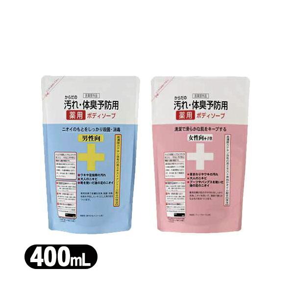 からだの汚れ 体臭予防 薬用ボディソープ 詰め替え 400ml x1個 (男性向・女性向+子供選択可能) 薬用石鹸 詰替用：ネコポス送料無料：当日出荷 爆買