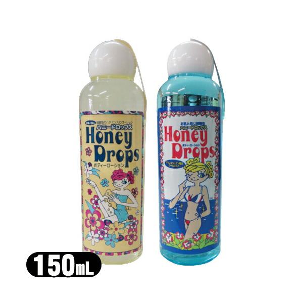 ハニードロップス honeyDrops ボディーローション 150mL x1個 レギュラー・クールミントから選択 +レビューでプレゼント付 ：ネコポス送料無料 爆買