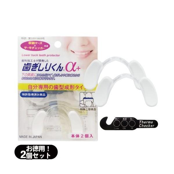 歯ぎしりくんα+ アルファプラス 2個入 収納ケース・サーモチェッカー付 奥歯保護具  ：ネコポス送料無料：当日出荷 爆買