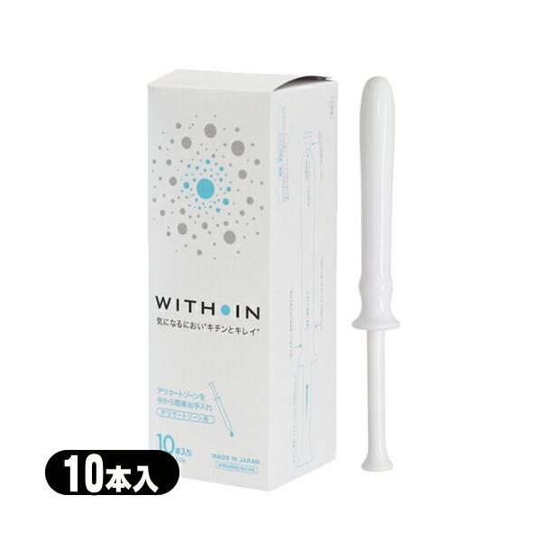 【使用期限2026年6月迄】ウィズインは、日本製の膣洗浄器(管理医療機器)です。    手を汚さず、ワンプッシュで簡単に膣内を洗浄できる1回1本使い切りタイプ。    気になるニオイやおりもの、性交前後などのお手入れにお使いいただけます。 ...