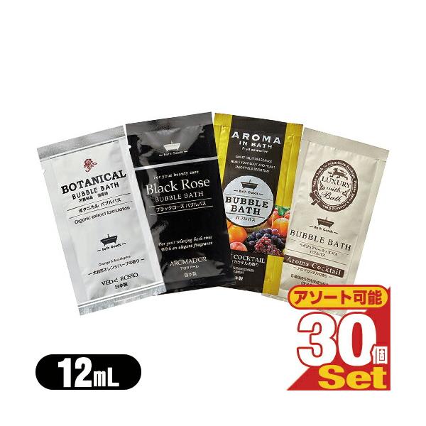 ホテルアメニティ 入浴剤 バブルバス入浴料 12mLx30個 (ボタニカル・ブラックローズ・アロマインバス・ラグジュアリーウィズバス選択) :ネコポス送料無料 爆買