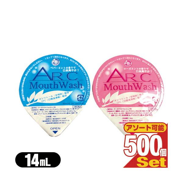 ホテルアメニティ 携帯用マウスウォッシュ 個包装タイプ 業務用 アークマウスウォッシュ (ARC Mouth Wash) 14mLx500個セット：当日出荷 爆買