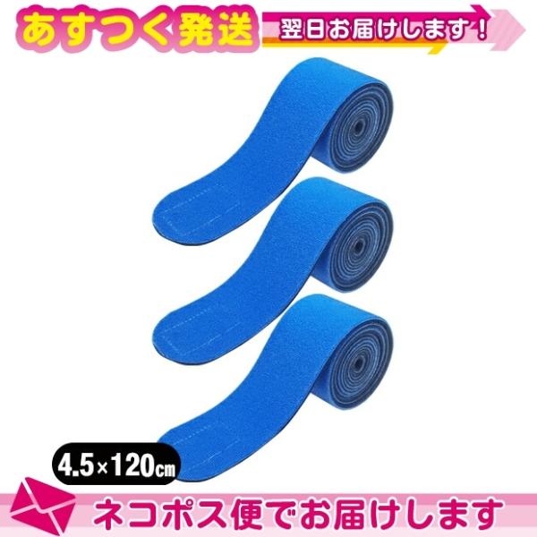 マジックベルト 4.5 x 120cm x3個 45 x 1200mm マジックテープ 治療器 粘着パッド 導子 固定 着付け 着物  青 ブルー アシスト :ネコポス送料無料 爆買