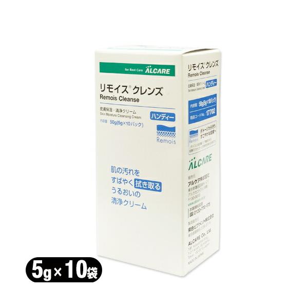 アルケア リモイスクレンズ ハンディータイプ 17702 5gx10パック 皮膚保湿・洗浄クリーム Remois Cleansse :ネコポス送料無料 爆買