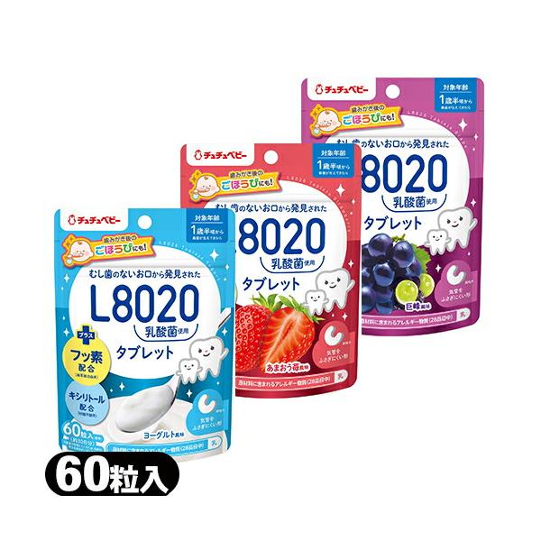 ジェクス(JEX) チュチュベビー(chuchubaby) おくちの乳酸菌タブレット L8020乳酸菌 60粒 ：ネコポス送料無料 【mail】　当日出荷 爆買