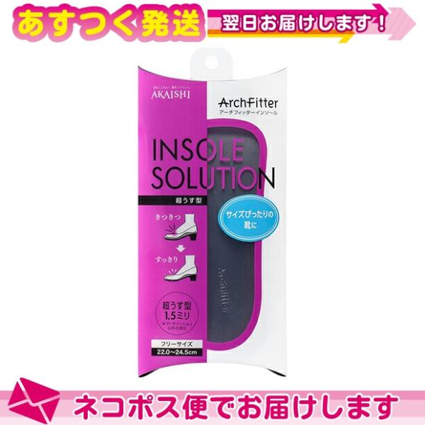 他サイト： AKAISHI  アーチフィッターインソール(ArchFitter INSOLE SOLUTION) 超うす型フリーサイズ(22.0〜24.5cm) :ネコポス送料無料の商品画像