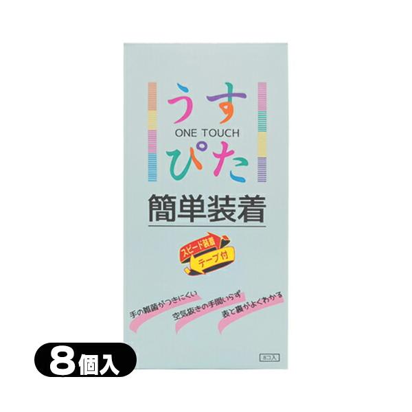 うすぴた 簡単装着 8個入り ONE TOUCH コンドーム ジャパンメディカル 爆買