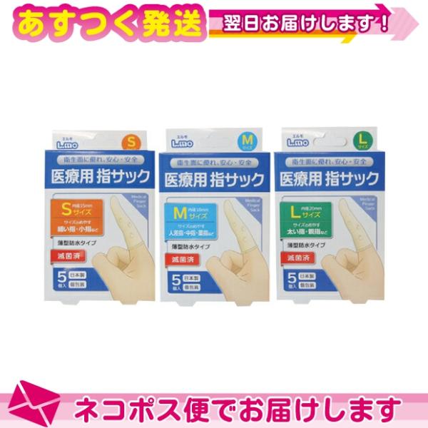 正規代理店 日進医療器 ユニコ (unico)エルモ 医療用滅菌指サック 5個入り x1箱 (S/M/Lから選択) :ネコポス送料無料 爆買