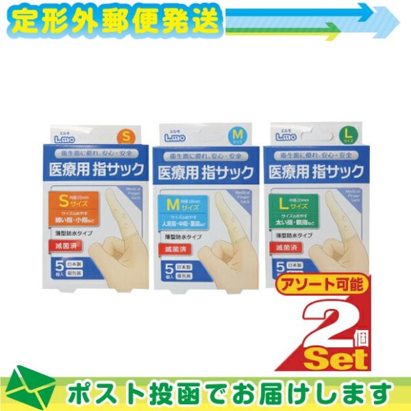 正規代理店 日進医療器 ユニコ (unico)エルモ 医療用滅菌指サック 5個入り x2箱セット (S/M/Lから選択) :メール便日本郵便送料無料 当日出荷 爆買