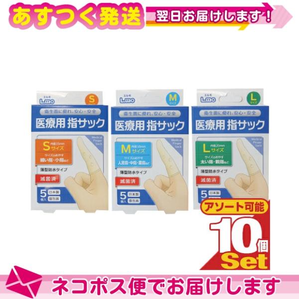 正規代理店 日進医療器 ユニコ (unico)エルモ 医療用滅菌指サック 5個入り x10箱セット (S/M/Lから選択) :ネコポス送料無料 爆買