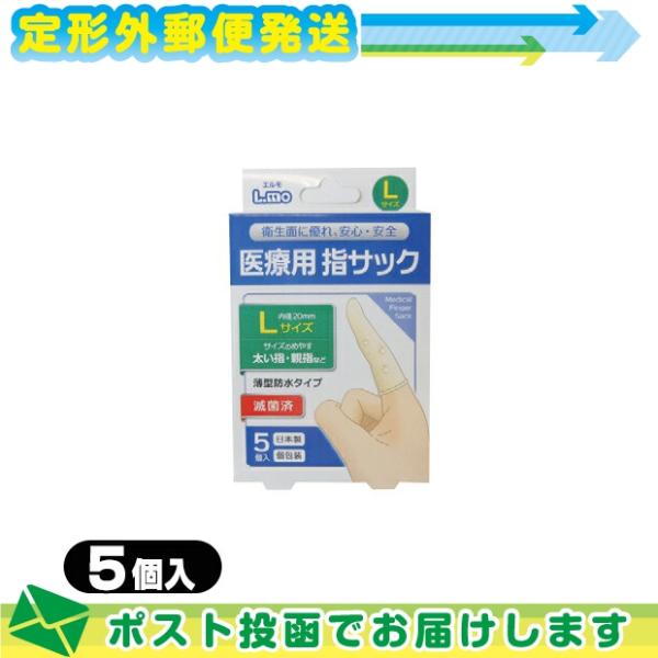 医療用指サック 正規代理店 日進医療器 ユニコ (unico)エルモ 医療用滅菌指サック Lサイズ 5個入り :メール便日本郵便送料無料 当日出荷 爆買