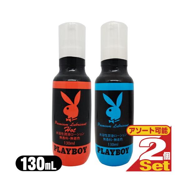 水溶性潤滑ローション ジャパンメディカル プレイボーイ (PLAYBOY) ローション 130mL x2本セット (レギュラー・ホットから選択) :ネコポス送料無料 爆買