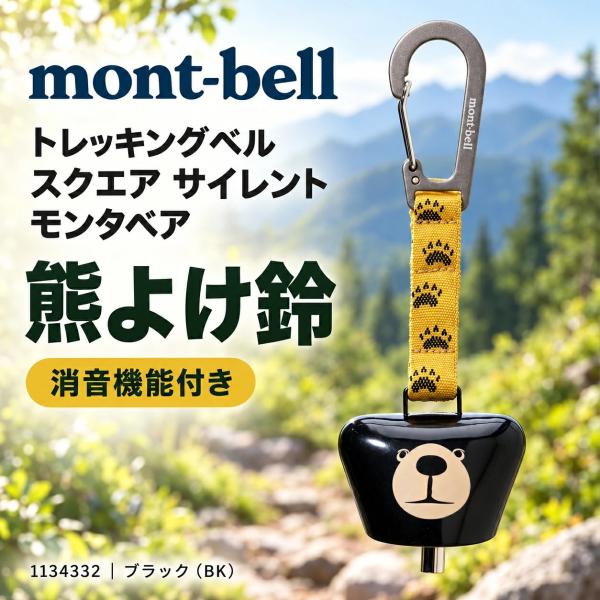 mont-bell トレッキングベル スクエア サイレント モンタベア
