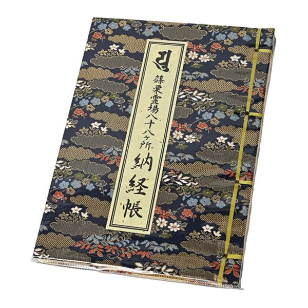 四国霊場　淡路島七福神　近畿寺社　西国霊場等　押印済納経帖 菊の紋章付き 朱印集 四国霊場 淡路島七福神 近畿寺社 西国霊場等 押印済納経帖 菊の