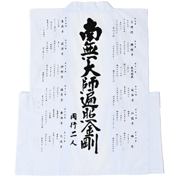 朱印用白衣（詠歌入　大師／墨）　別格二十霊場