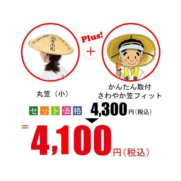 丸笠（小）＋笠フィット　さわやかセット