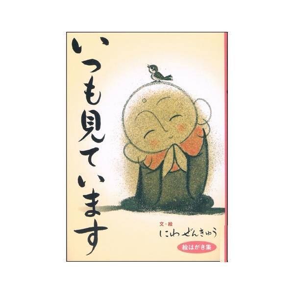 流木造形や砂絵の創作活動で知られる、「にわ ぜんきゅう氏」の書いた、お地蔵さんの絵ハガキ集（16枚入り）です。気さくで温和な人柄が作品に表れ、癒しや安らぎを与えてくれます。下記のタイトルの絵はがきが封入されています。・良い結果を出す　それま...