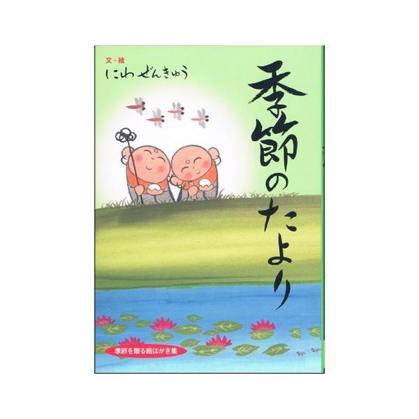 流木造形や砂絵の創作活動で知られる、「にわ ぜんきゅう氏」の書いた、お地蔵さんの絵ハガキ集（16枚入り）です。気さくで温和な人柄が作品に表れ、癒しや安らぎを与えてくれます。下記のタイトルの絵はがきが封入されています。・梅・花見・つくし・おた...