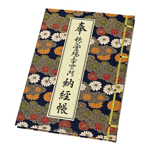 秩父霊場三十四ヶ所 納経帳 （菊柄／カバー無し） 紺色 : お遍路用品の